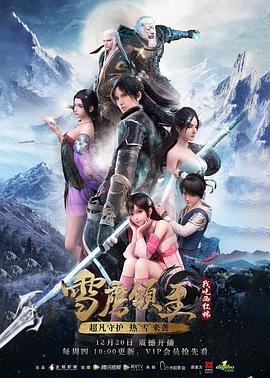 [国漫]雪鹰领主.1-2季合集.全52集.torrent