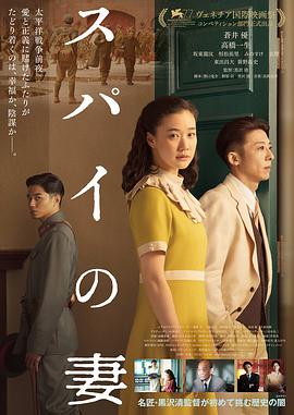 间谍之妻.2020.BD1080P.AAC.H264.CHS.BTSJ6.torrent