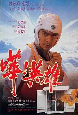 哗！英雄.1992经典喜剧.1080p.国粤双语.HD中字.torrent
