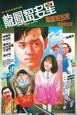 龙凤智多星.1985经典喜剧.1080p.国粤双语.HD中字.torrent