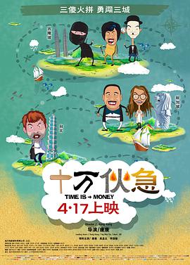十万伙急.2015喜剧剧情.1080p.HD国语中字.torrent