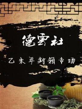 德云社乙未年封箱专场2016.HD720P.X264.AAC.Mandarin.CHS.Mp4Ba.torrent