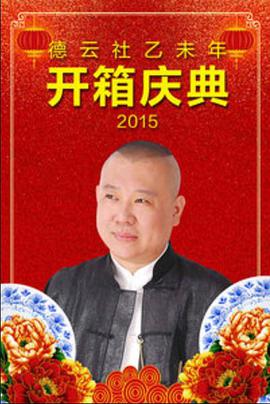德云社乙未年开箱演出2015全场.HD720P.X264.AAC.Mandarin.Mp4Ba.torrent