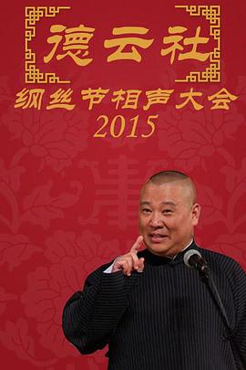 德云社纲丝节相声大会.第1-3日.2015.HD720P.X264.AAC.Mandarin.Mp4Ba.torrent