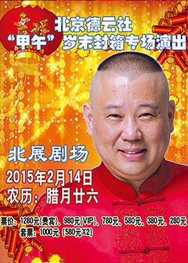 德云社甲午封箱演出2015全场.HD720P.X264.AAC.Mandarin.Mp4Ba.torrent