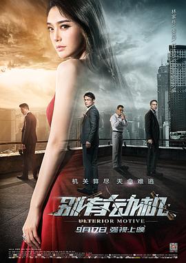 别有动机.Ulterior.Motive.2015.HD720P.X264.AAC.Mandarin.CHS-ENG.Mp4Ba.torrent