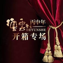 德云社丙申年开箱整场2016.HD720P.X264.AAC.Mandarin.Mp4Ba.torrent