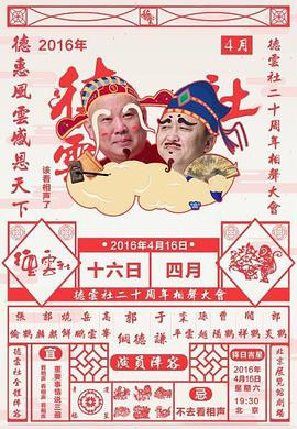 德云社20周年庆典.2016.HD720P.X264.AAC.Mandarin.Mp4Ba.torrent