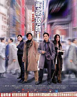 东京攻略.修复版.Tokyo.Raiders.2000.BD1080P.X264.AAC.Cantonese&Mandarin.CHS.Mp4Ba.torrent