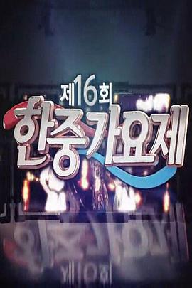 第16届中韩歌会.The.16th.Korea-China.Music.Festival.2014.HD720P.X264.AAC.Mandarin&Korean.Mp4Ba.torrent
