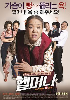 地狱奶奶.2015.HD1080P.AAC.H264.CHS.BTSJ6.torrent