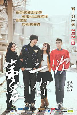 第二次爱你.另类结局版.2015.HD1080P.X264.AAC.Mandarin.CHS.Mp4Ba.torrent