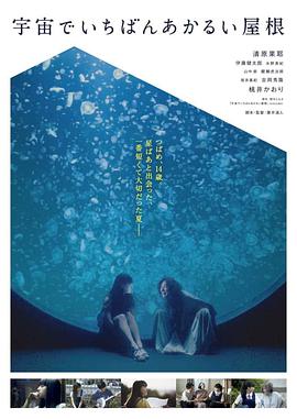 宇宙中最明亮的屋顶.2020剧情.1080p.HD中字.torrent