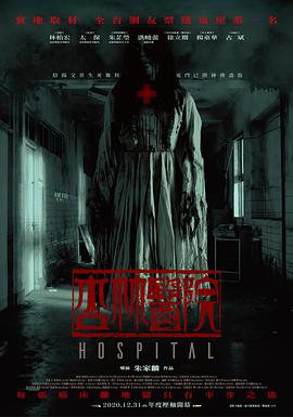 杏林医院.2020恐怖惊悚.1080p.HD国语中字.torrent