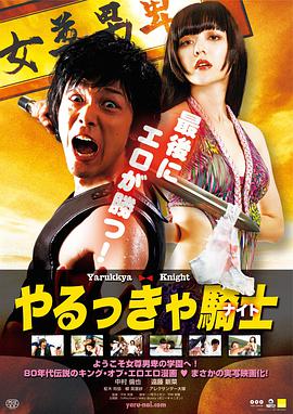 屌丝骑士.Yarukkya.Knight.2015.BD720P.X264.AAC.Japanese.CHS.Mp4Ba.torrent