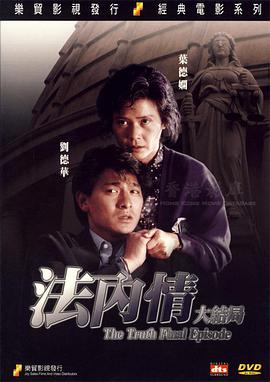 法内情大结局.1989经典剧情.1080p.国粤双语.HD中字.torrent