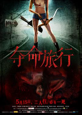 夺命旅行.Death.Trip.2015.HD1080P.X264.AAC.Mandarin.CHS.Mp4Ba.torrent