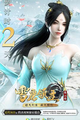 [GM-Team][国漫][雪鹰领主 第2季][Xue Ying Ling Zhu Ⅱ][2020][01-22 Fin][AVC][GB][1080P].torrent