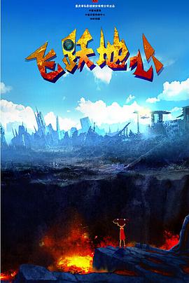 飞跃地心.Over.the.Sky.2014.HD720P.X264.AAC.Mandarin.CHS.Mp4Ba.torrent