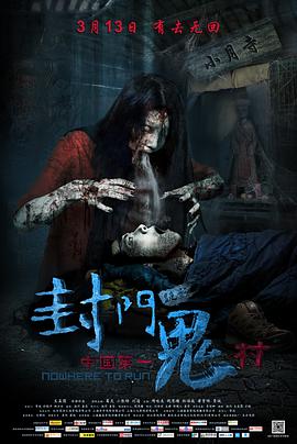 封门诡影.Nowhere.to.run.2015.HD720P.X264.AAC.Mandarin.CHS.Mp4Ba.torrent