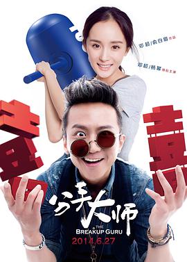分手大师.2014.俞白眉.邓超.杨幂.古力娜扎.高清1080P.torrent