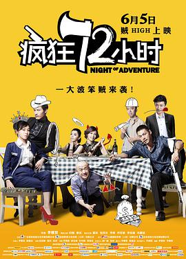 疯狂72小时.Night.of.Adventure.2014.HD720P.X264.AAC.English.CHS-ENG.Mp4Ba.torrent