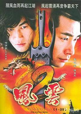 风云2.The.Storm.Riders.II.2009.BD1080P.X264.AAC.Cantonese&Mandarin.CHS.Mp4Ba.torrent