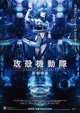 攻壳机动队.新剧场版.Ghost.in.the.Shell.The.New.Movie.2015.BD720P.X264.AAC.Japanese&Cantones.CHS.Mp4Ba.torrent