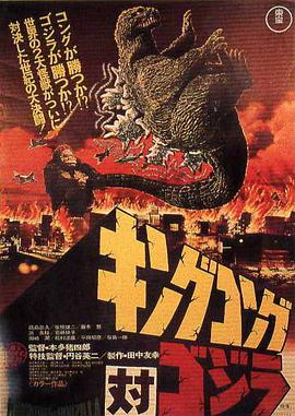 金刚大战哥斯拉.1962经典动作科幻.1080P.国日双语.BD中字.torrent