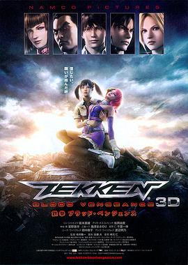 铁拳：血之复仇.Tekken.Blood.Vengeance.2011.1080p.BluRay.x264.CHS-BT4K 2.79GB.torrent