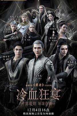 爵迹2:冷血狂宴.2020.HD720P国语中字.torrent