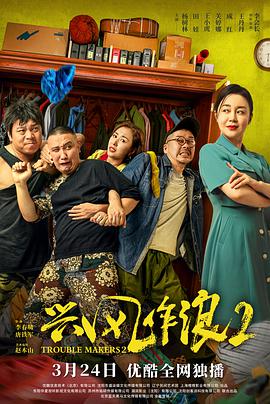 兴风作浪2[中文字幕].2021.1080p.WEB-DL.H264.AAC-BATWEB.torrent
