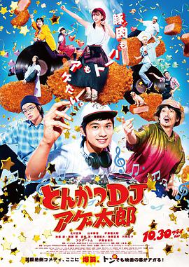 炸猪排DJ扬太郎.2020喜剧剧情.1080p.HD中字.torrent