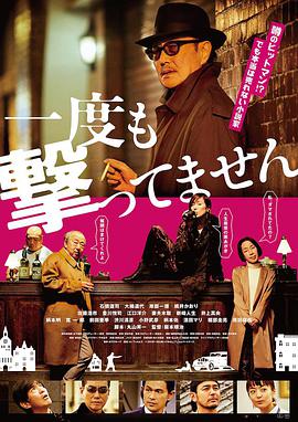 从来没有开枪.2020喜剧.1080p.HD中字.torrent