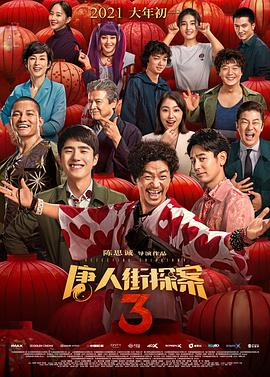 唐人街探案3[国语配音中文字幕].2021.BluRay.REMUX.1080p.AVC.TrueHD5.1-DreamHD.torrent