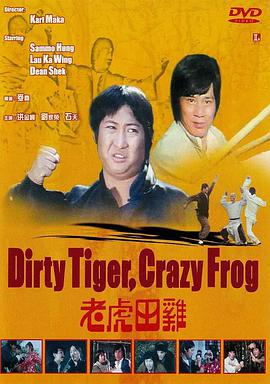 老虎田鸡.1978经典动作喜剧.1080p.国粤双语.HD中字.torrent