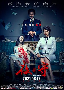 夜·守.2021悬疑惊悚.4K.HD国语中字.torrent