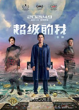 超级的我[中文字幕].2021.2160p.WEB-DL.H265.DDP5.1.Atmos-BATWEB.torrent
