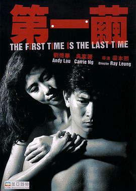 第一茧[中文字幕].The.First.Time.Is.the.Last.Time.1989.BluRay.REMUX.1080p.AVC.TrueHD5.1.2Audio-DreamHD.torrent