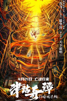 津沽奇谭1：暗城杀机.2021奇幻惊悚.1080p.HD国语中字.torrent