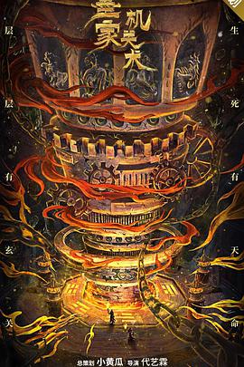 墨家机关术.2021剧情.1080p.HD国语中字.torrent
