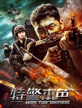 特警本色.2021动作.1080p.HD国语中字无水印.torrent