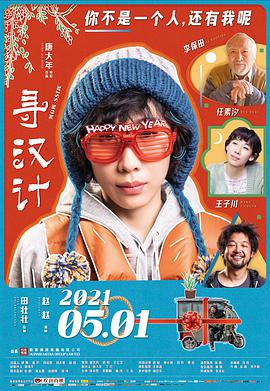 寻汉计.2021喜剧.1080p.HD国语中字无水印.torrent