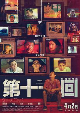第十一回[中文字幕].2019.1080p.WEB-DL.H264.AAC-SONYHD.torrent