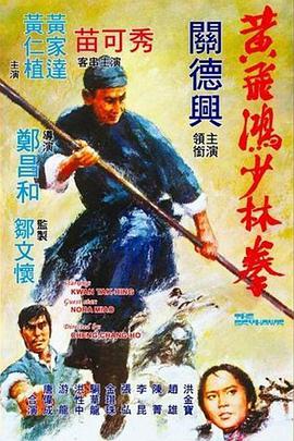 黄飞鸿少林拳.1974经典动作.1080p.国粤双语.HD中字.torrent