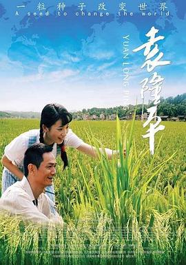 袁隆平.2009经典传记剧情.1080p.HD国语中字无水印.torrent