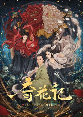 奇花记.2021动作喜剧.1080p.HD国语中字_电影港网@dyg5.torrent
