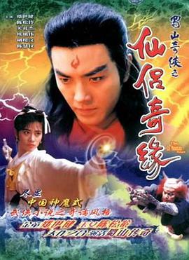 蜀山奇俠II仙侶奇緣 双语字幕.torrent