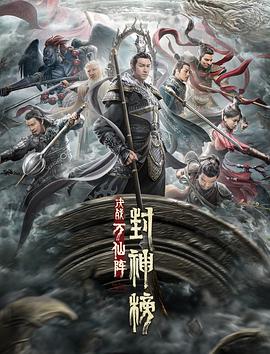 封神榜：决战万仙阵[国语中字].The.First.Myth.Clash.of.Gods.2021.2160p.WEB-DL.H265.AAC-OurTV 2.58GB (1).torrent