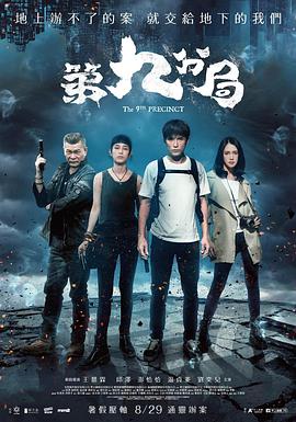 第九分局.2019动作奇幻.1080p.HD国语中字.torrent